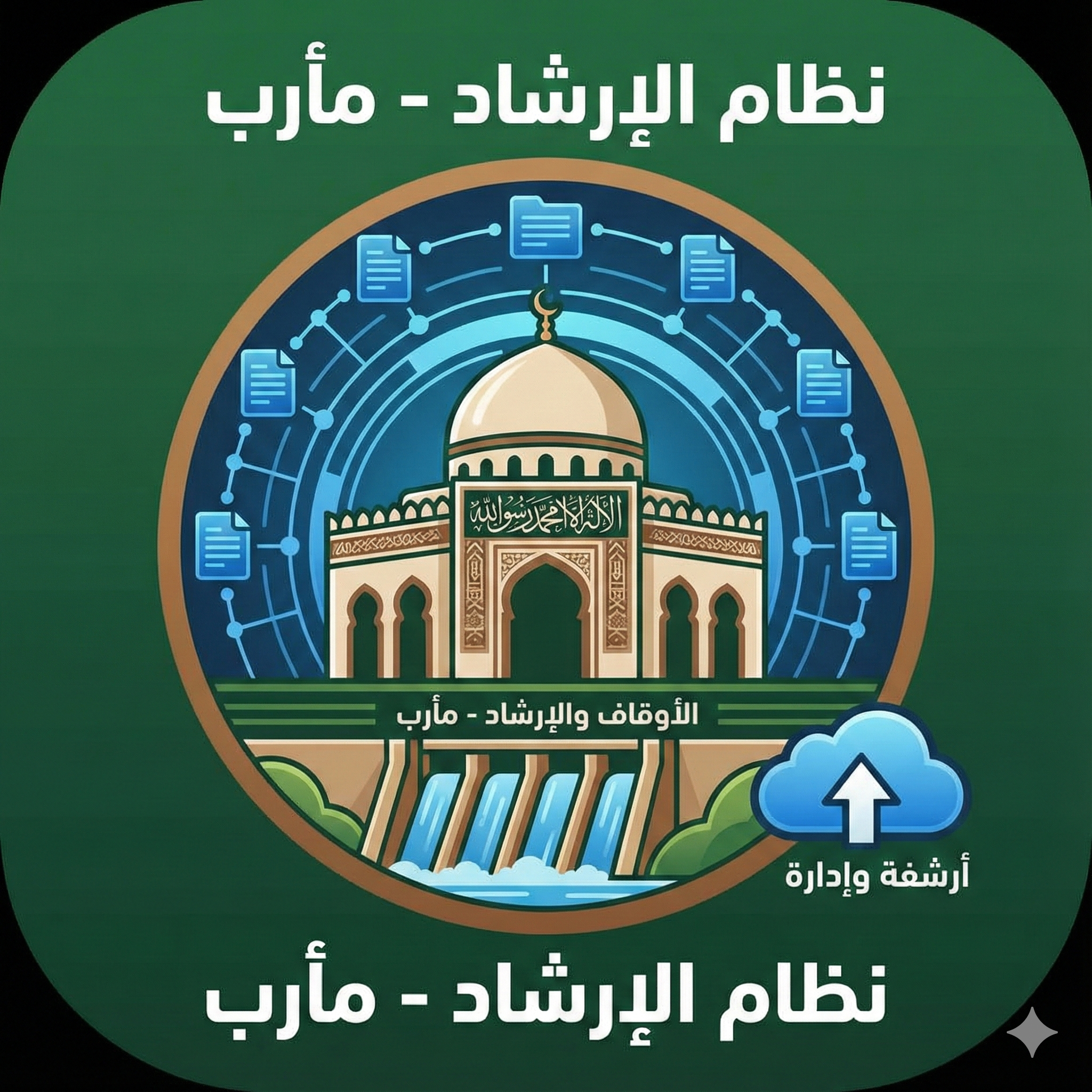 نظام مكتب الارشاد